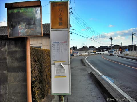 県交通万人供養バス停（1/2）(2010年1月3日)