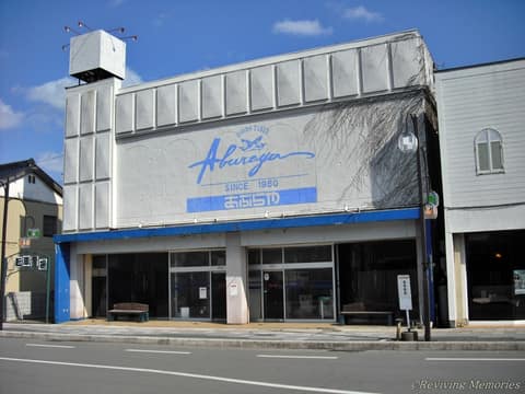 あぶらや高田駅前店跡（1/1）(2010年3月18日)
