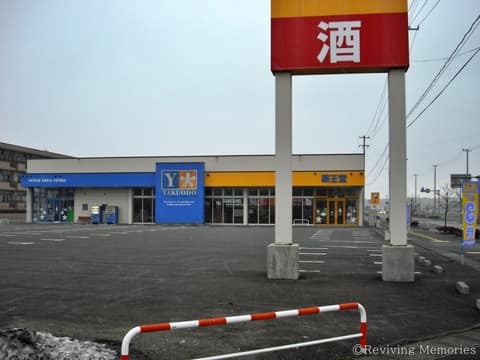 薬王堂陸前高田店（1/1）(2010年3月8日)